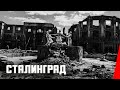 Сталинград / The City That Stopped Hitler: Heroic Stalingrad (1943) фильм смотреть онлайн
