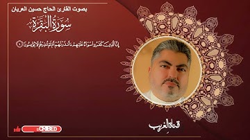 القارئ الحاج حسين العريان ماتيسر من سورة البقرة
