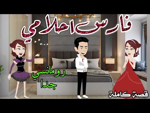 فارس احلامى رومانس جدا حكايات سما للقصص الكامله