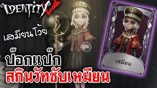 Identity V | ป๊อกแป๊กสกินวัทซับเหมียน เอ๊ย!เสมียน