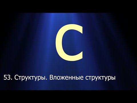 Видео: #53. Структуры. Вложенные структуры | Язык C для начинающих