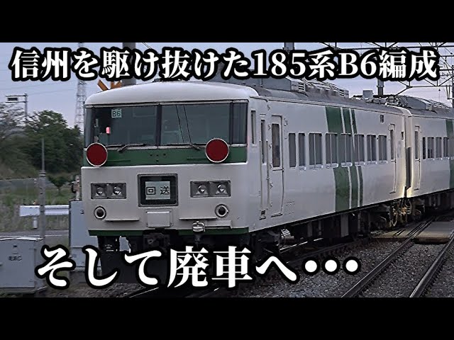 信州を駆け抜けた185系B6編成 そして廃車へ・・・】 - YouTube