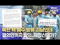 창원시의회 결의안 논란 북한이 핵 폐수를 방류한다고 2025 07 24 뉴스데스크 MBC경남 창원시의회 결의안 논란 북한이 핵 폐수를 방류한다고 2025 07 24 뉴스데스크 MBC경남