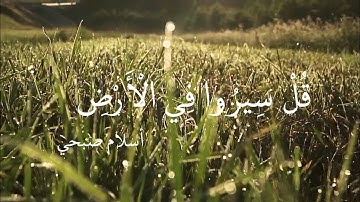 قل سيروا في الارض💕  ألقارئ اسلام صبحي 😊 قرءاة قرأن الكريم جميل 💕