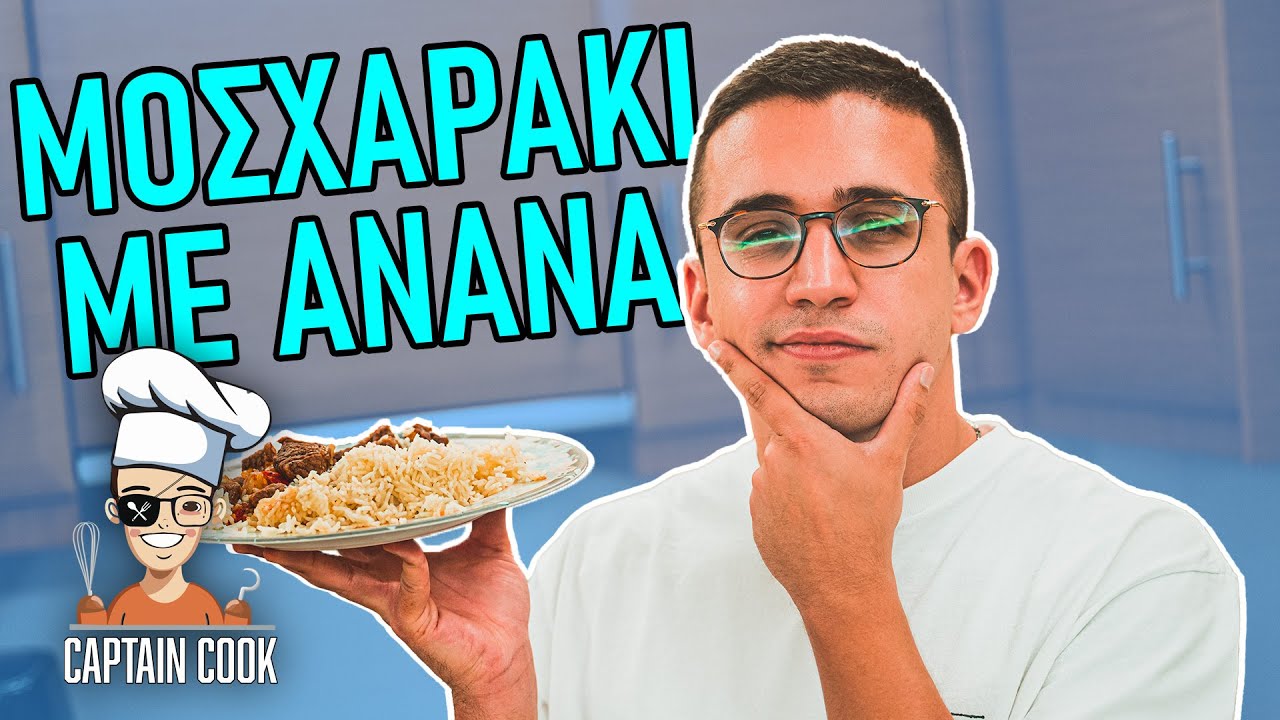 ΜΟΣΧΑΡΑΚΙ ΜΕ ΑΝΑΝΑ | Captain Cook #3