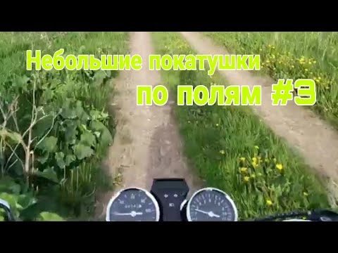 Небольшие покатушки по полям на мопеде / покатушки на мопеде #3