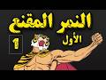 النمر المقنع صنديد الجزء الأول الحلقة 1
