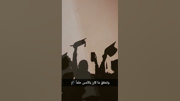 Thumbnail of أتراني الان أيا دربي ... فاليوم وصلت إلي حلمي 🎓🥰 #اكسبلور #بدون_موسيقى #انشودة #مصطفى_مكى