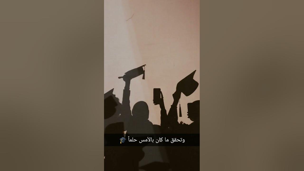 أتراني الان أيا دربي ... فاليوم وصلت إلي حلمي 🎓🥰 #اكسبلور #بدون_موسيقى #انشودة #مصطفى_مكى