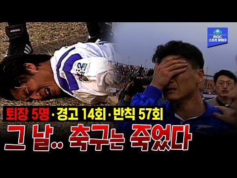   형들 프로선수 맞어 K리그 역사상 최악의 경기 1996 프로축구 챔피언결정전 2차전 수원 삼성 VS 울산 현대