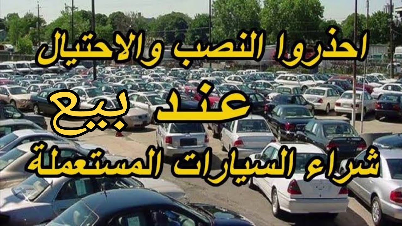 بهذه الطرق يتم النصب فى بيع او شراء سياره