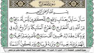 سورة المعارج مكتوبة نعمة الحسان