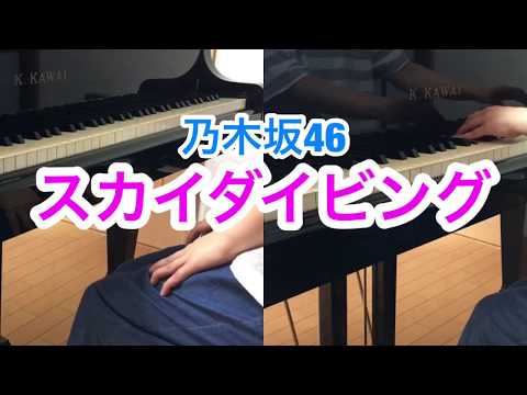 【piano】スカイダイビング / 乃木坂46
