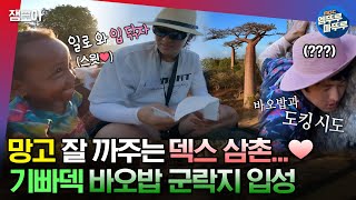 [#태계일주3] 세상 스윗하게 애기들 망고 깎아주며 도착한... 덱스의 버킷리스트 🌴바오밥 에비뉴🌴ㅣ#기안84 #덱스 #빠니보틀 MBC231217방송