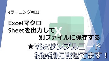 #032 Excelマクロ Sheetを出力して別ファイルに保存する