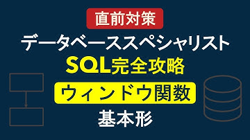 【データベーススペシャリスト】SQL完全攻略：ウィンドウ関数（基本形）