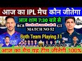 Rcb vs gt ipl 2024 ka 52 va match kaun si team jitegi gujarat vs bengaluru ki playing 11 kya hai