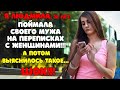 Людмила, 28 лет | Поймала своего мужа на переписках с женщинами!!! | А потом выяснилось такое... ШОК