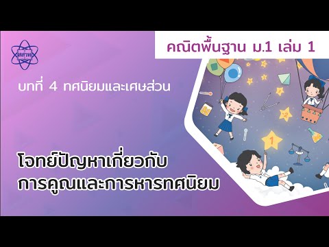 10_โจทย์ปัญหาเกี่ยวกับการคูณและการหารทศนิยม (คณิตศาสตร์ ม.1 เล่ม 1 บทที่ 4)