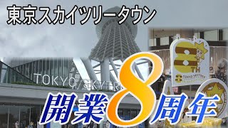 東京スカイツリータウン　開業8周年イベント