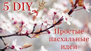 5 DIY Пасхальные идеи из природных материалов