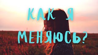 КАК Я МЕНЯЮСЬ? 👀 Таро терапия 💎