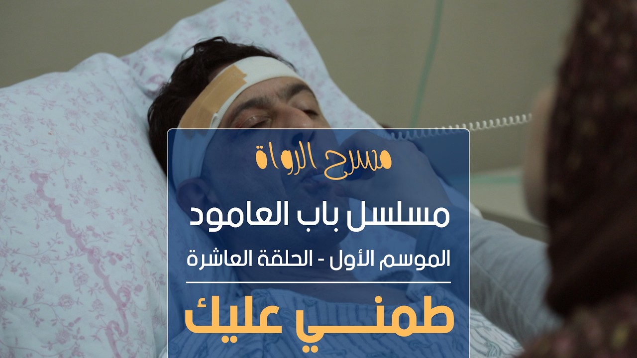 مسلسل باب العامود - الموسم الأول - الحلقة العاشرة - طمني عليك