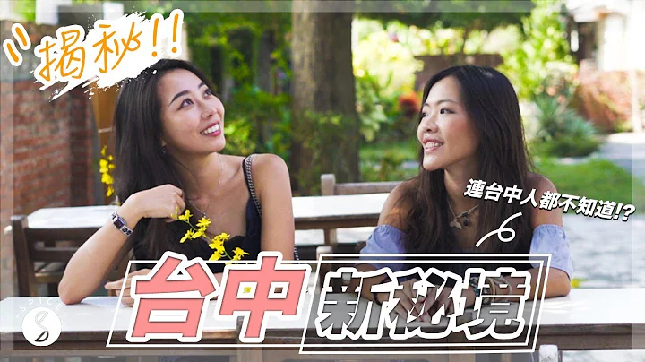 Spice 秘境🌶 | 台中人都不知道这些地方?! 一日隐藏版台中轻旅行 | 台中 自由行 景点 - 天天要闻