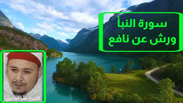 سورة النبأ. برواية ورش عن نافع. تلاوة الشيخ عمر القزابري