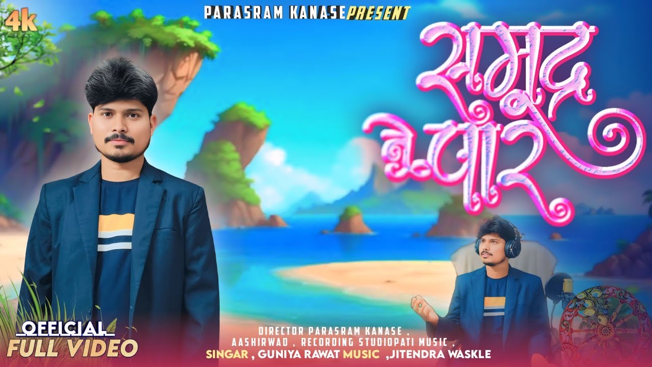 Aadiwasi Masihi New Video Song l समुद्र ने पार l Samudra Ne Par l Guniya Rawat l  Parasram kanase