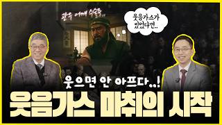 치과에서 쓰는 웃음가스, 사실은 부유층 사교파티에서..?
