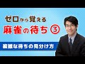 【麻雀初心者向け待ち講座】③複雑な待ちの見分け方