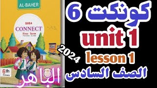 كونكت 6 كتاب الباهر للصف السادس الابتدائي الوحده الأولي الدرس الاول connect 6 unit 1 lesson 1 الباهر