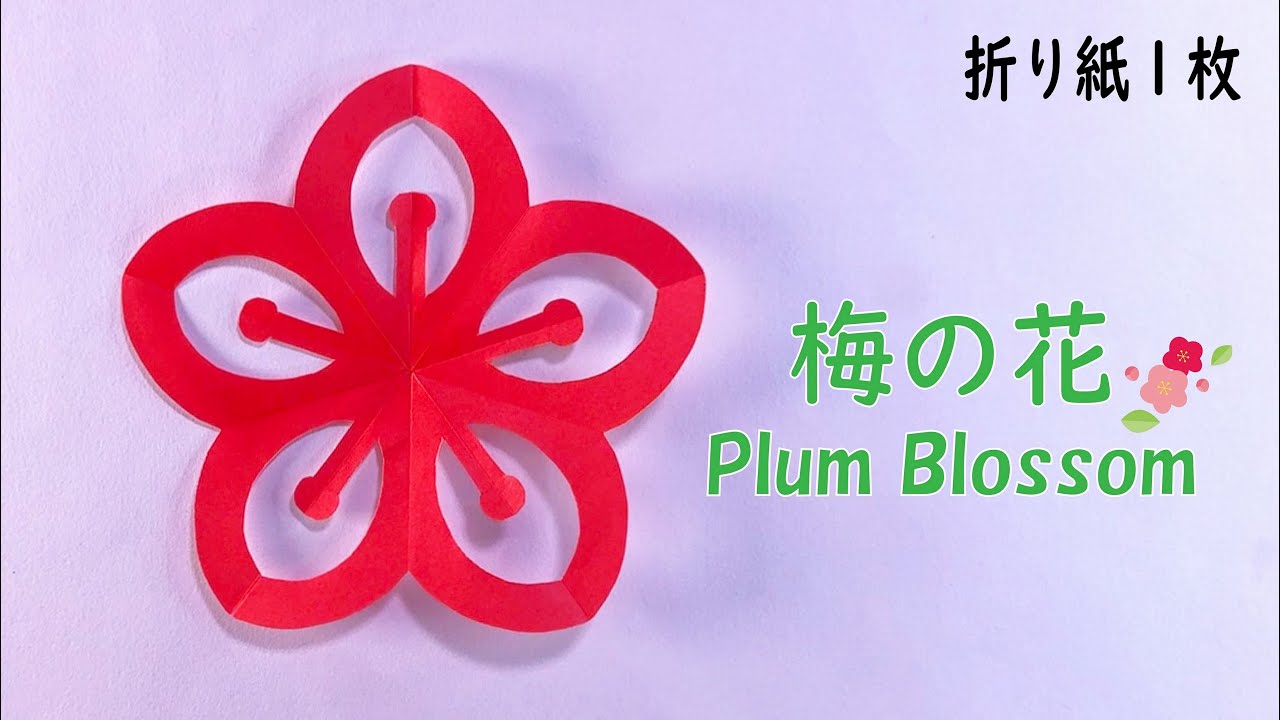 【切り紙】実に簡単な梅の花 作り方✨How to make paper Plum blossom#매화꽃#梅花#花#ดอกพลัม#梅#flower#五弁花#おりがみ#origami#折纸#摺紙#종이