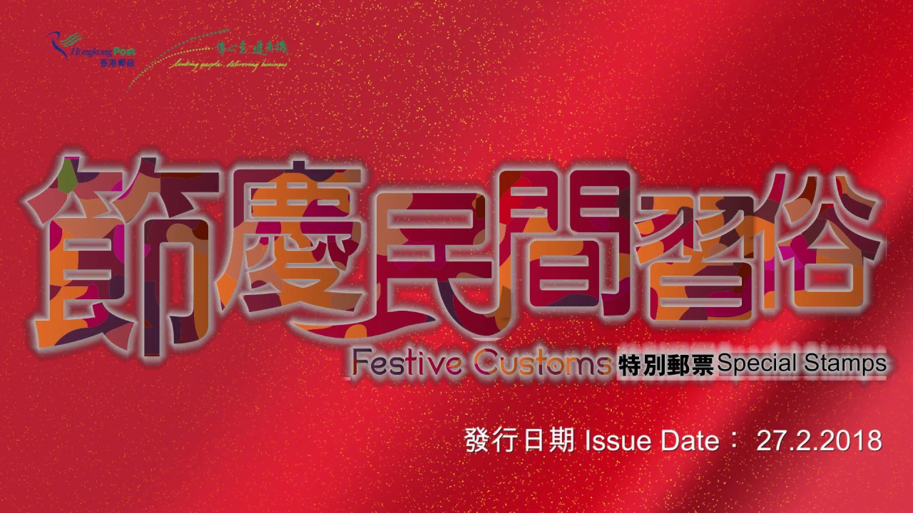 HONGKONG POST ISSUES STAMP SET ON FESTIVE CUSTOMS (2018)