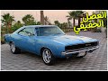 امتلكت أجمل سيارة كلاسيكية في العالم! Dodge Charger 1968