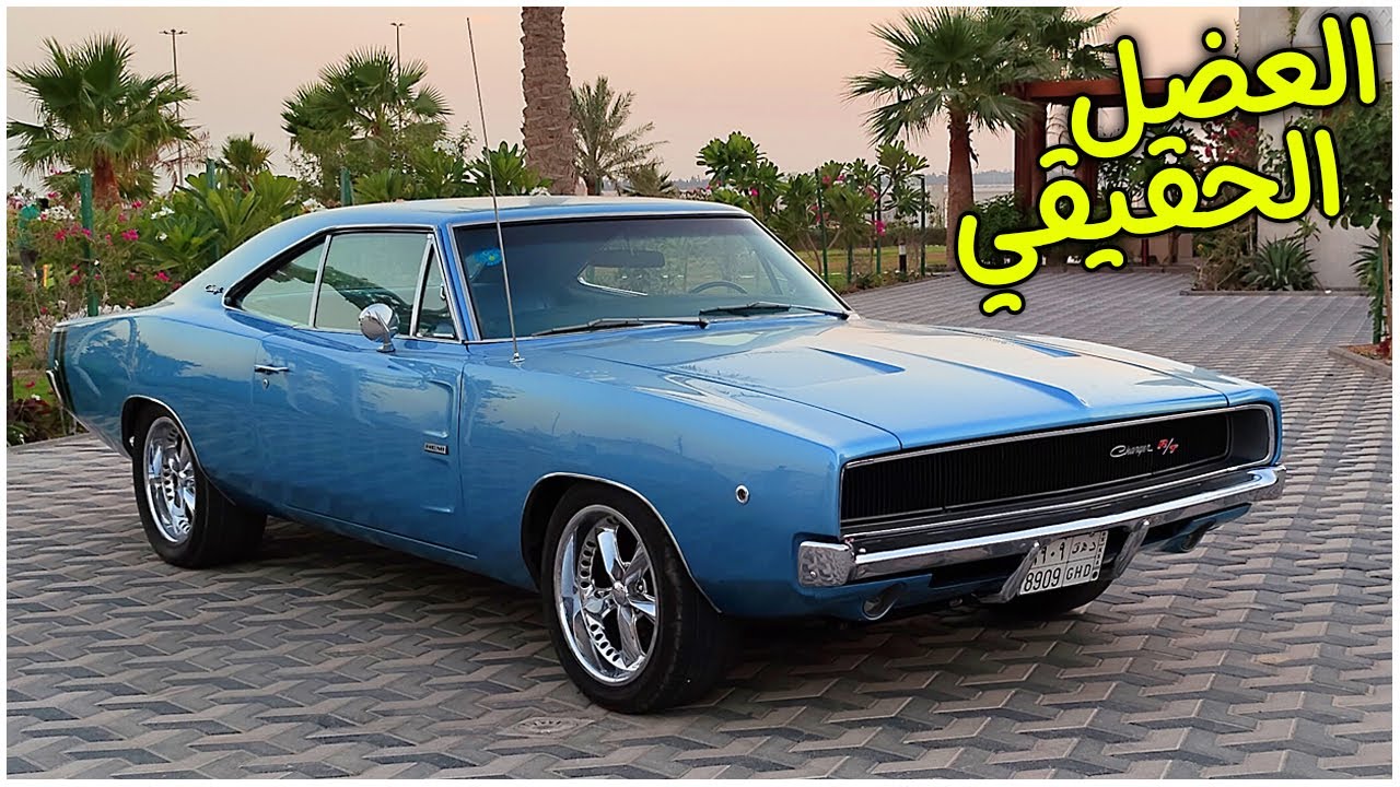 صورة فيديو : امتلكت أجمل سيارة كلاسيكية في العالم! Dodge Charger 1968