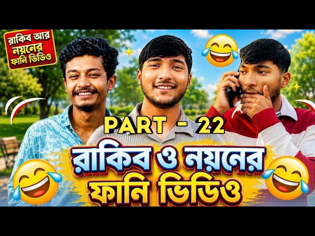 Sister Rakib & Noyon ( Part - 22 )😂  বাংলা ফানি ভিডিও | LOL Bangla Funny Video 2026 | Bangla Comedy