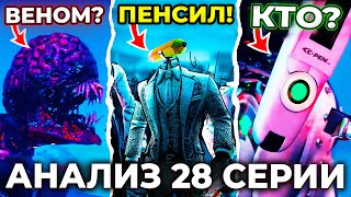 НОВАЯ РАСА?!😱 КАРАНДАШМЕНЫ?😨 Разбор 28 Серии! Multiverse Skibidi Toilet