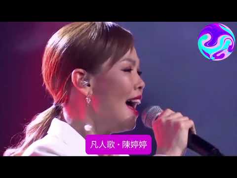 Astro经典名曲歌唱大赛2020《明星赛》凡人歌 • 陈婷婷 Jenny Tang
