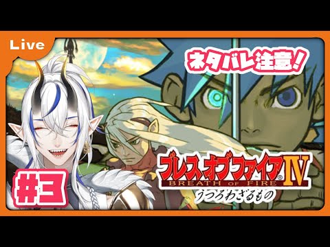 [BOF4] 竜=神様の世界！？ドラゴンがゆくブレス オブ ファイア Ⅳ！ 西の森から！ vol3 [シャヘル]