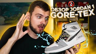 ОНИ НЕ ПРОПУСКАЮТ ВОДУ?! | ОБЗОР JORDAN 1 GORE-TEX