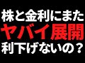 機関の株と金利見通しヤバい新展開へ!この利下げ条件がカギを握る?