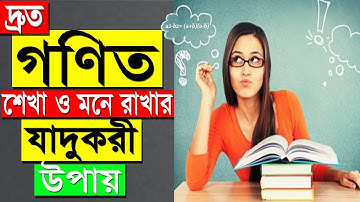খুব সহজে গণিত শেখা ও মনে রাখার উপায়