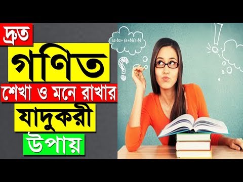 ভিডিও: কীভাবে দ্রুত গণিত শিখবেন