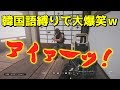 韓国語縛りでシージやったら笑い過ぎて腹筋崩壊したｗｗｗｗｗｗ
