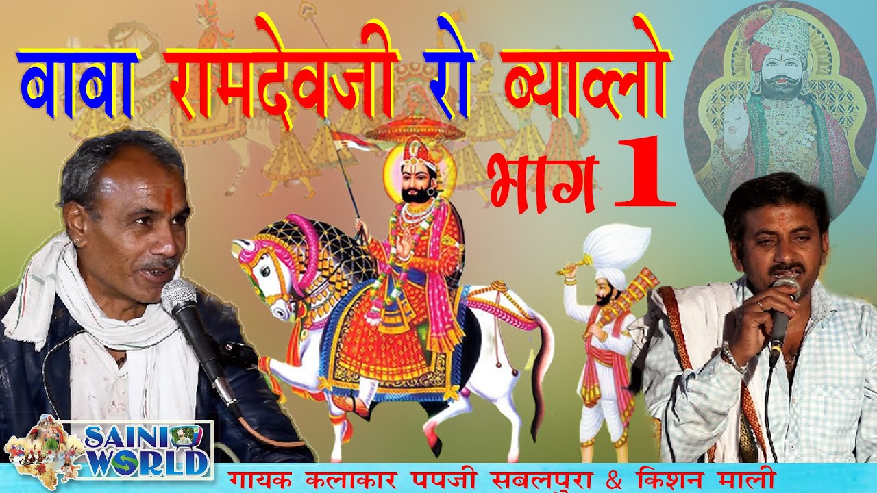 बाबा रामदेवजी रो ब्याव्लो || पपजी सबलपुरा & किशन माली || Ramdevji ro bhiyavlo भाग 1
