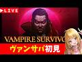 【Vampire Survivors】＃3　初めてのヴァンサバ　 エメラルドビヨンド編　 神ゲー発掘枠