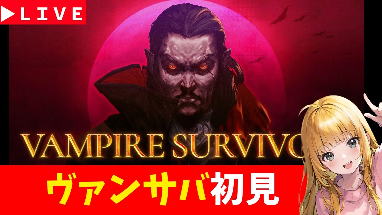 【Vampire Survivors】＃3　初めてのヴァンサバ　 エメラルドビヨンド編　 神ゲー発掘枠