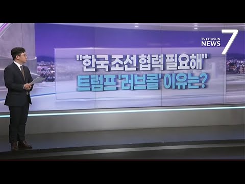 트럼프, 韓조선업 콕 집어 &amp;#39;협력&amp;#39;…20조 함정 시장 열릴까 [따져보니] [뉴스7]